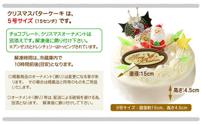 北海道・新ひだか町のクリスマスケーキ『クリスマスバター』懐かしバタークリームケーキ【お届け予定：12/20～12/24】冷凍発送