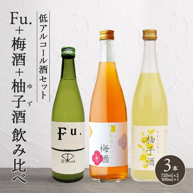 果実酒 低アルコール 酒 飲み比べ セット Fu. + 梅酒 + 柚子酒 詰め合わせ 富久錦 日本酒 純米 純米酒 リキュール 洋酒 清酒 お酒 アルコール ギフト プレゼント 贈答 贈答用 贈答品 贈り物 お祝い 梅 柚子 ゆず酒 兵庫 兵庫県