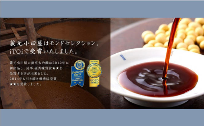 【蔵元小田屋】割烹大吟醸醤油（720ml）2本セット