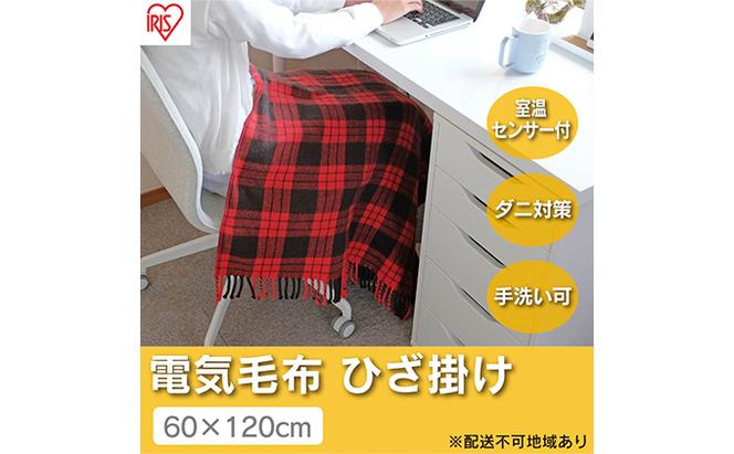 電気毛布 ブランケット ひざ掛け 120×60cm EBK-1208-ZR レッド アイリスオーヤマ 温度調整 温度調節 節電 寒さ対策 暖房 電気 暖房器具 在宅勤務