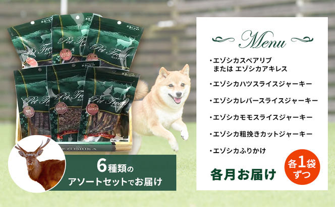 ◆12ヶ月連続◆エゾシカ肉を使った愛犬のおやつ定期便 南富フーズ株式会社 鹿肉 ジビエ 餌 犬 猫 鹿 詰め合わせ ペット 健康 無添加 肉 北海道 南富良野町 エゾシカ