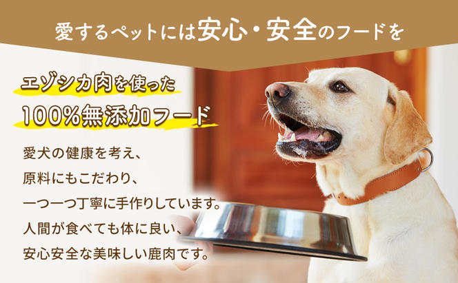 ◆3ヶ月連続◆エゾシカ肉を使った愛犬のおやつ定期便 南富フーズ株式会社 鹿肉 ジビエ 餌 犬 猫 鹿 詰め合わせ ペット 健康 無添加 肉 北海道 南富良野町 エゾシカ