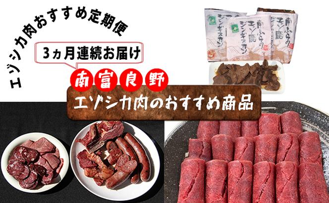 ◆3ヶ月連続◆エゾシカ肉のおすすめ商品定期便 南富フーズ株式会社 鹿肉 ジビエ 鹿 詰め合わせ お肉 肉 北海道 南富良野町 エゾシカ ジンギスカン 成吉思汗