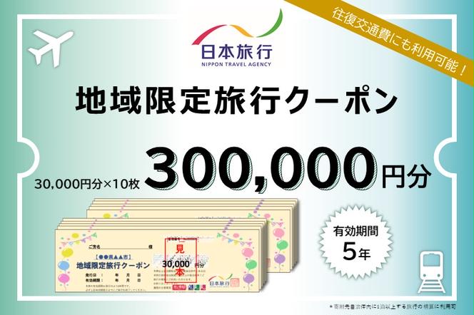 【CF】日本旅行　地域限定旅行クーポン【300，000円分】