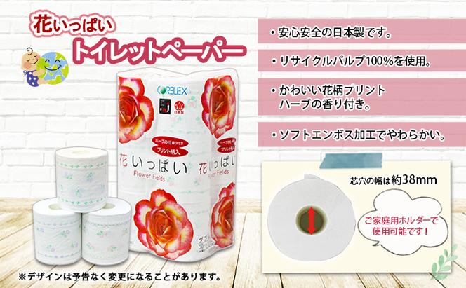 【CF】花いっぱいトイレットペーパー【最大納期:2～3ヶ月】(日用雑貨 紙 ペーパー てぃっしゅ 箱 消耗品 生活必需品）