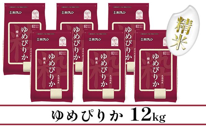 【CF】【定期配送3ヵ月】ホクレンゆめぴりか 精米12kg（2kg×6） お米 