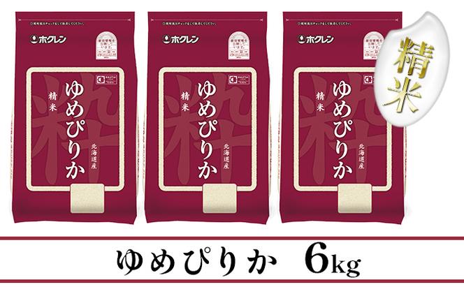 【CF】【定期配送6ヵ月】ホクレンゆめぴりか 精米6kg（2kg×3）