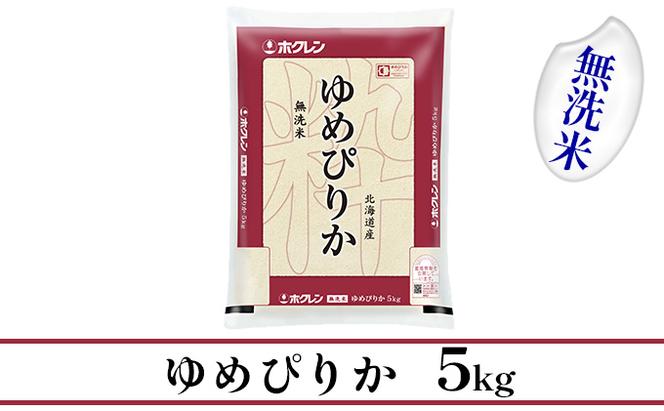 【CF】【定期配送3ヵ月】ホクレンゆめぴりか 無洗米5kg（5kg×1）