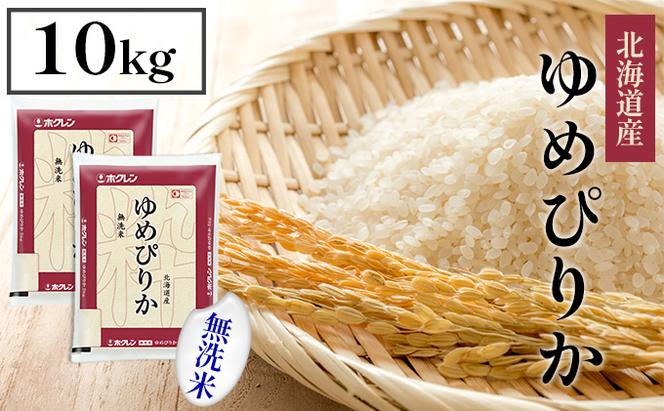 【CF】【定期配送3ヵ月】ホクレンゆめぴりか 無洗米10kg（5kg×2）