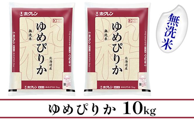 【CF】【定期配送6ヵ月】ホクレンゆめぴりか 無洗米10kg（5kg×2）