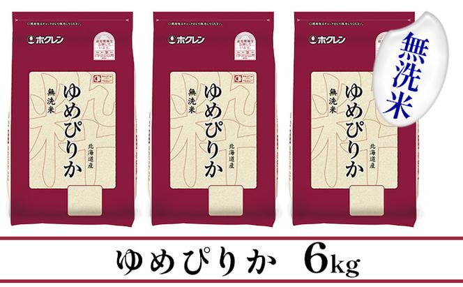 【CF】【定期配送3ヵ月】ホクレンゆめぴりか 無洗米6kg（2kg×3）