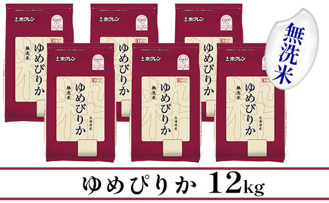 【CF】【隔月配送3ヵ月】ホクレンゆめぴりか 無洗米12kg（2kg×6）