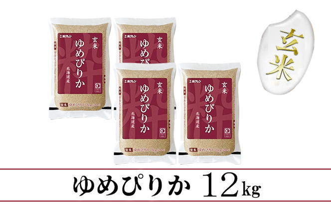 【CF】【定期配送3ヵ月】ホクレンゆめぴりか 玄米12kg（3kg×4）