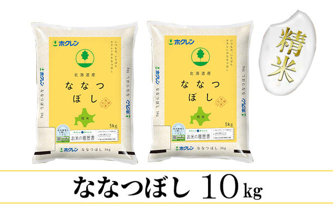 【CF】【定期配送6ヵ月】ななつぼし精米10kg（5kg×2） お米 