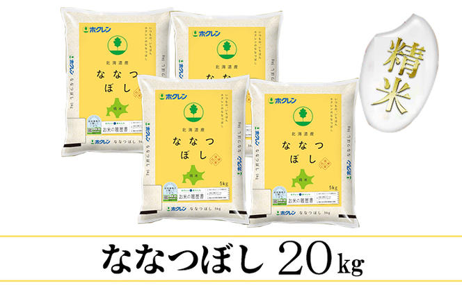 【CF】【隔月配送3ヵ月】ななつぼし精米20kg（5kg×4）