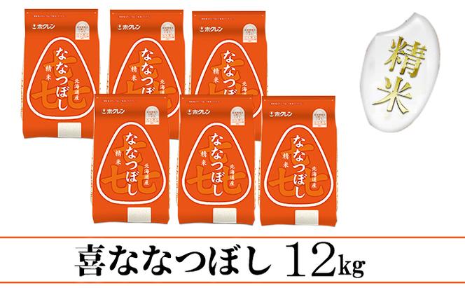 【CF】【定期配送3ヵ月】喜ななつぼし精米12kg（2kg×6）