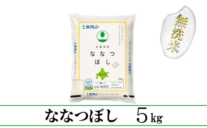 【CF】【定期配送3ヵ月】ななつぼし無洗米5kg（5kg×1）