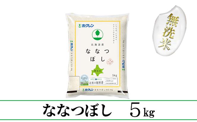 【CF】【定期配送3ヵ月】ななつぼし無洗米5kg（5kg×1） お米 