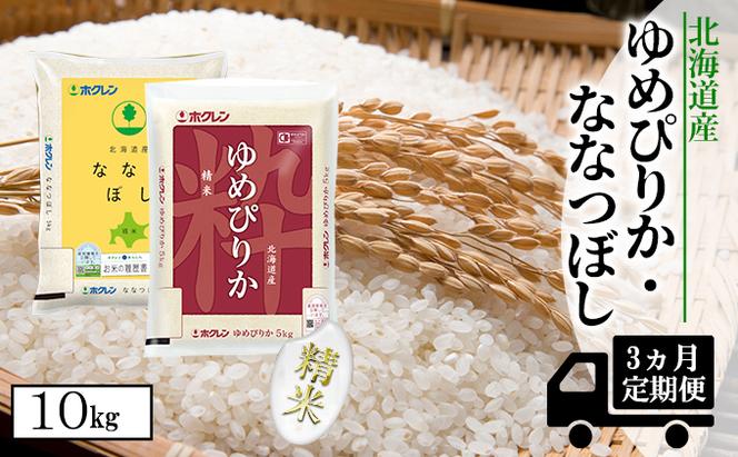 【CF】【定期配送3ヵ月】食べ比べセット（ゆめぴりか・ななつぼし）精米10kg（5kg×2）