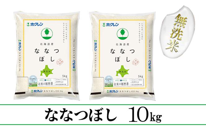 【CF】【定期配送3ヵ月】ななつぼし無洗米10kg（5kg×2）