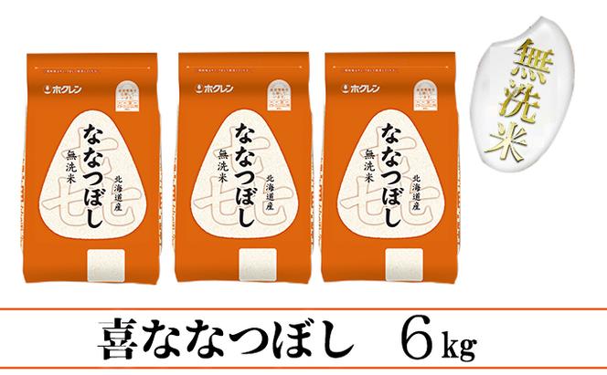【CF】【定期配送6ヵ月】喜ななつぼし無洗米6kg（2kg×3）