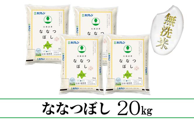 【CF】【定期配送3ヵ月】ななつぼし無洗米20kg（5kg×4）