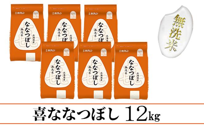 【CF】【定期配送3ヵ月】喜ななつぼし無洗米12kg（2kg×6）