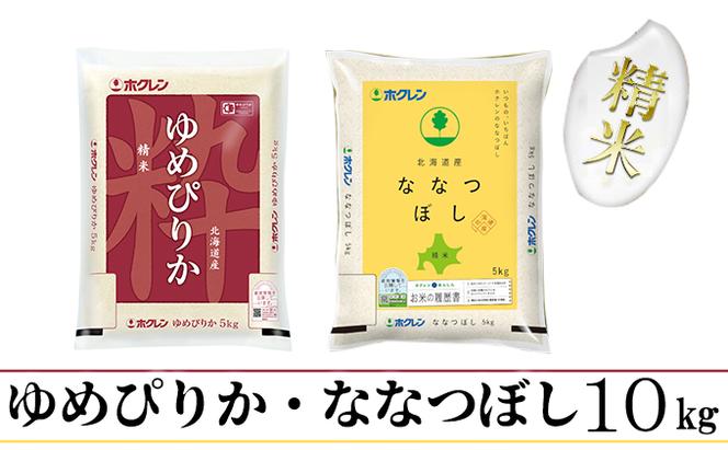 【CF】【定期配送3ヵ月】食べ比べセット（ゆめぴりか・ななつぼし）精米10kg（5kg×2） お米 