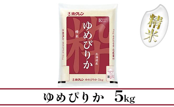 【CF】ホクレンゆめぴりか 精米5kg（5kg×1）
