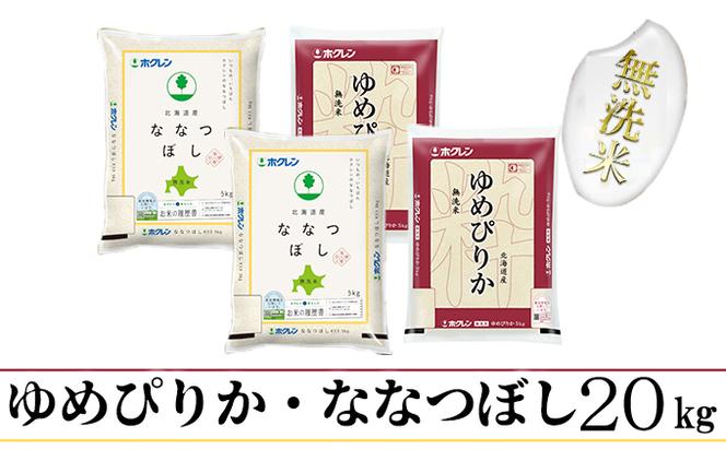 【CF】【定期配送3ヵ月】食べ比べセット（ゆめぴりか・ななつぼし）無洗米20kg（5kg×4） お米 