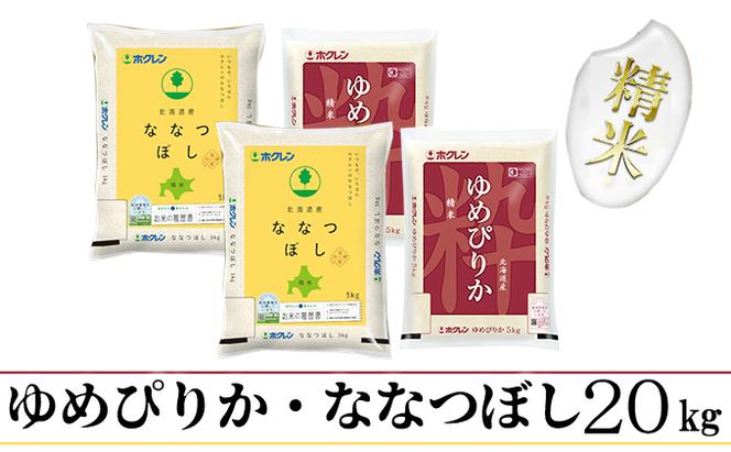 【CF】【隔月配送3ヵ月】食べ比べセット（ゆめぴりか・ななつぼし）精米20kg（5kg×4）