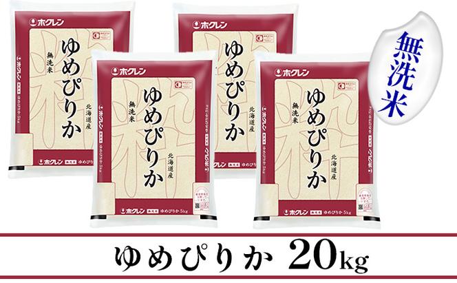 【CF】ホクレンゆめぴりか 無洗米20kg（5kg×4） お米 