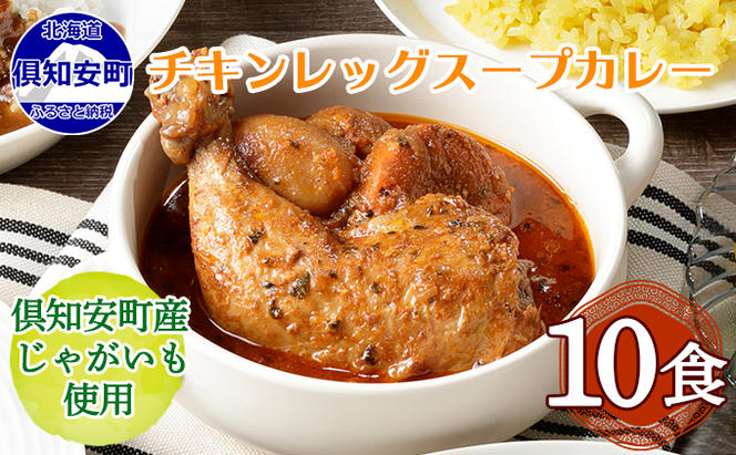 【CF】倶知安 チキンレッグスープカレー 北海道 10個 中辛 レトルト食品 加工品 チキンカレー スープカレー 野菜 じゃがいも 鳥 鶏 お取り寄せ グルメ 倶知安町 保存食 スパイシー スパイス