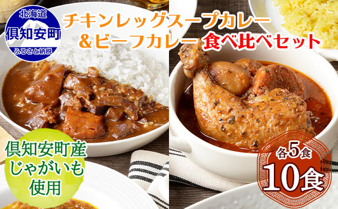 【CF】倶知安 チキンレッグスープカレー＆倶知安 ビーフカレー 食べ比べ セット 2種 北海道 10個 中辛 レトルト食品 加工品 スープカレー 牛肉 チキン 鳥 鶏 野菜 じゃがいも お取り寄せ まとめ買い