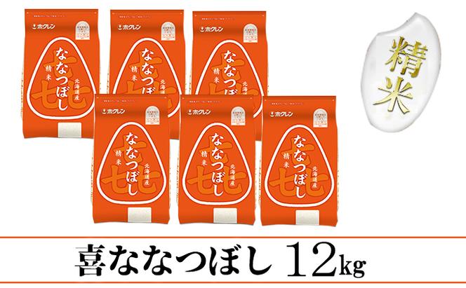 【CF】喜ななつぼし精米12kg（2kg×6）