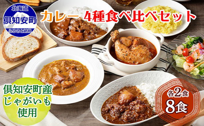 CF】北海道 倶知安 カレー 4種 食べ比べ 計8個 中辛 スープカレー