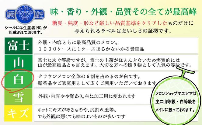 クラウンメロン【並（白等級）】大玉（1.4kg前後）1玉入り 人気 厳選 ギフト 贈り物 デザート グルメ 果物 袋井市