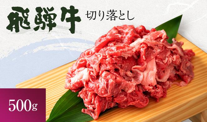 飛騨牛 岐阜県海津市産 すき焼き 切り落とし 500g 牛肉