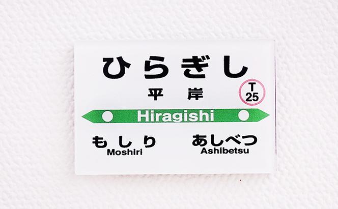 ◆平岸駅◆駅名グッズ詰合わせ