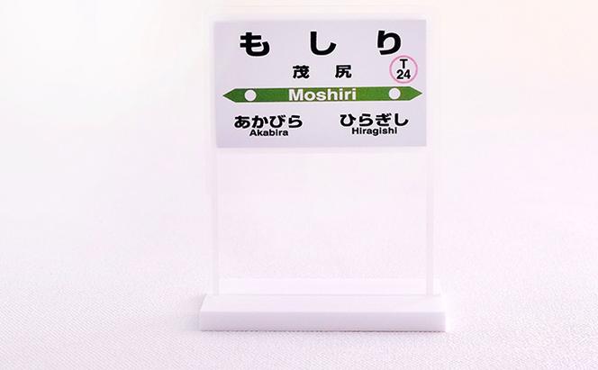 ◆茂尻駅◆駅名グッズ全種類詰合せ