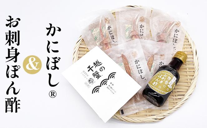 漁師がつくった蟹の干物食べ比べセットとお刺身ぽん酢