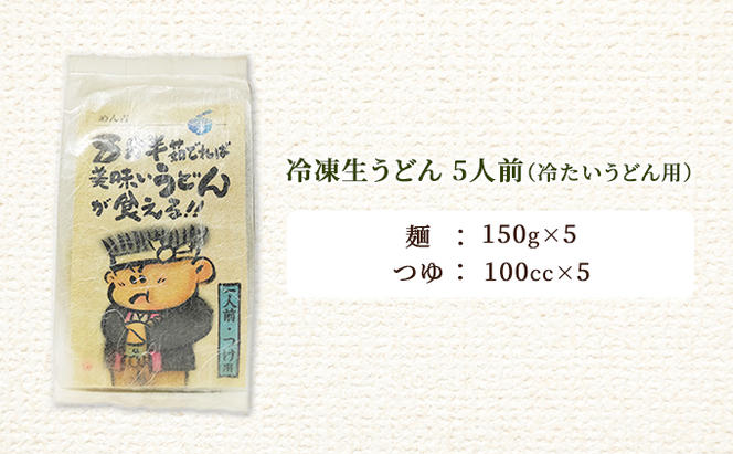 めん吉 8分半茹でれば 美味い うどん が食える！！つけ用5人前 麺類 冷凍 生うどん 【配達不可：離島】