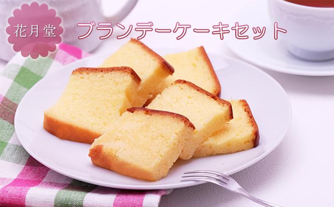 花月堂　ブランデーケーキセット