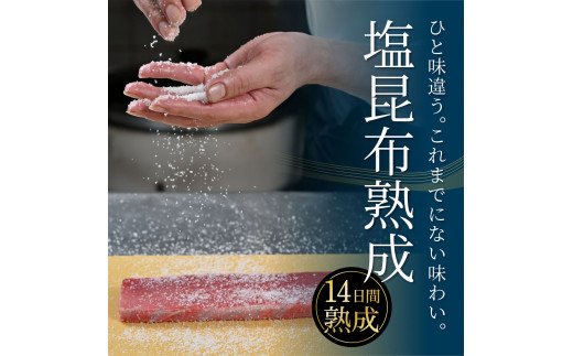 KGP018　緊急支援 芸西村本気の人気海鮮『塩昆布14日間熟成 本マグロ（赤身）柵（4P）』本まぐろ 刺身 刺し身 魚 惣菜 海鮮丼 魚介類 食べきりサイズ 小分け 冷凍 天然 ギフト お祝い フードロス 食べて応援