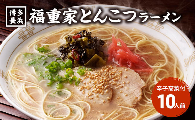 ラーメン とんこつラーメン 10人前 博多 長浜 福重家 辛子高菜 付き 豚骨ラーメン 豚骨 とんこつ 福岡