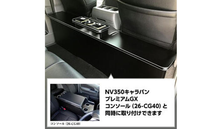 日産　 NV350キャラバン　プレミアムGX　セカンドテーブル（2車種用）
