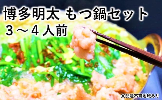 博多 明太 もつ鍋 セット 3～4人前 (醤油味) ※配送不可：離島