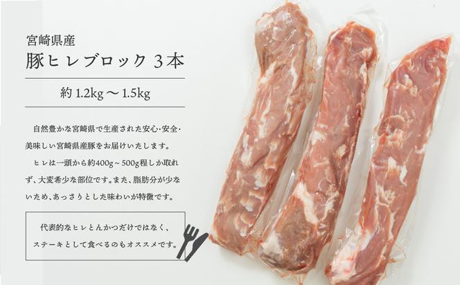 宮崎県産豚ヒレブロック3本　1.2kg～1.5kg