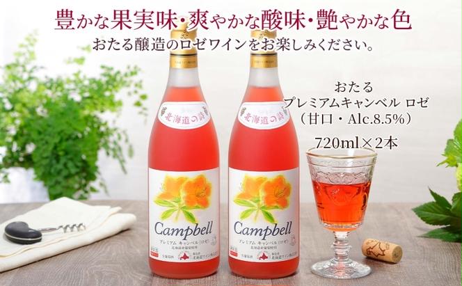 北海道産 おたるプレミアムキャンベル ロゼワイン 720ml 2本 セット ワイン ロゼワイン お酒 甘口 フルーティー 果実酒 キャンベルアーリ フルーツ ご当地ワイン お取り寄せ おたる醸造  送料無料 北海道 仁木町