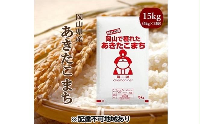 ふるさと納税】令和5年産 あきたこまち 15kg (5kg×3袋) 岡山県産 精米